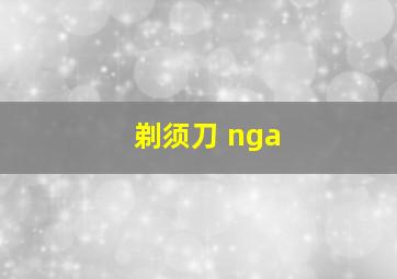 剃须刀 nga